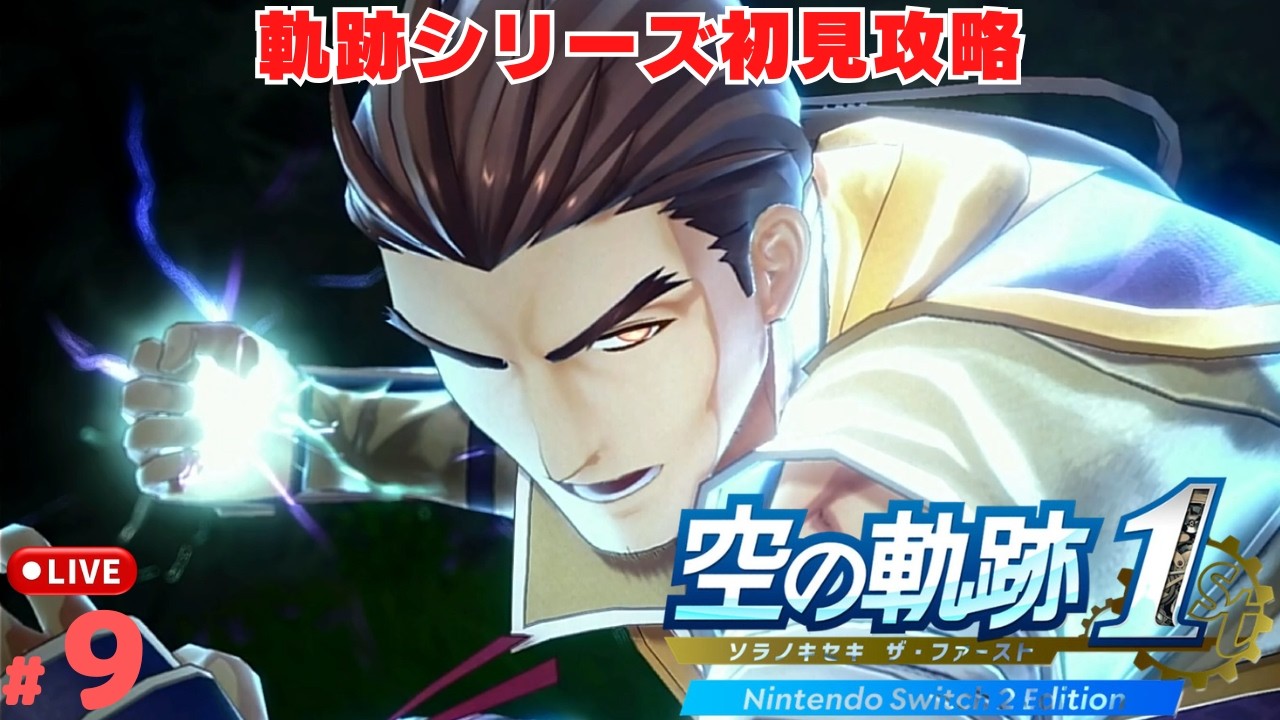 空の軌跡 the 1st】#9 初見で始める軌跡シリーズ第一作品！ 空の軌跡1