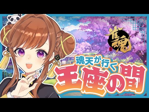 昇段後原点割れているらしい……【雀魂/王座の間】