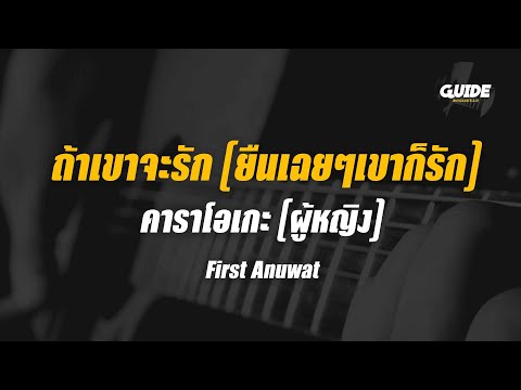 ถ้าเขาจะรัก (ยืนเฉยๆเขาก็รัก) - First Anuwat cover by Guide acoustic คาราโอเกะ กีต้าร์ คีย์ผู้หญิง