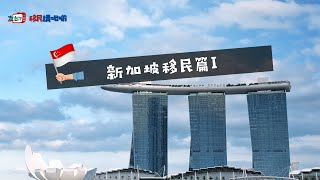 友台TV「移民講呢啲」第二十四集 【新加坡🇸🇬移民篇 I】