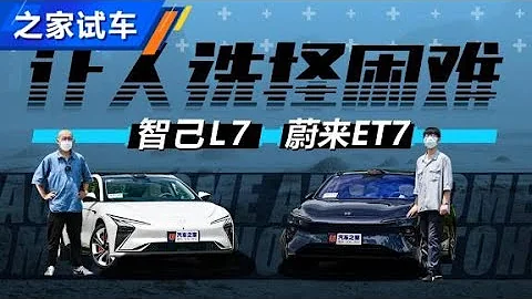 讓人選擇困難 智己L7對比蔚來ET7【汽車之家】 - 天天要聞