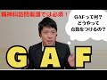 【GAF尺度】精神科訪問看護を始める人は必見！