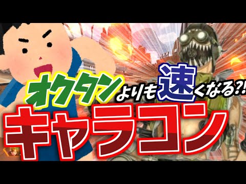 【新技必見】”超”スピードアップする新しいキャラコン!?!?【APEX】