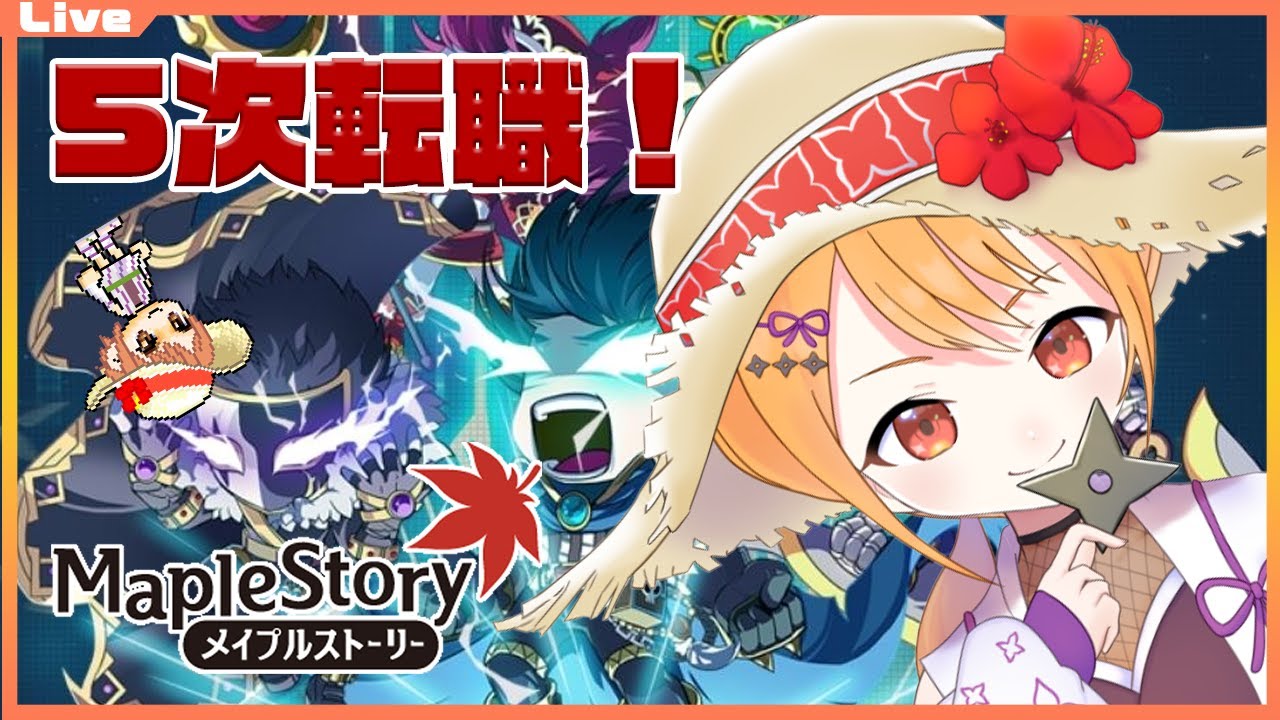 メインストーリー 楓鯖 5次転職 8月の早朝メイプル日和05 参加も大歓迎っ Vtuber Youtube