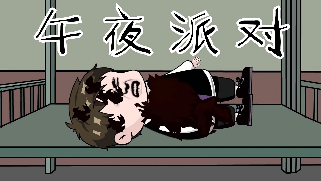 午夜派对开始，先杀一人为敬… #规则怪谈 #细思极恐 #漫画 #原创 【江不眠】