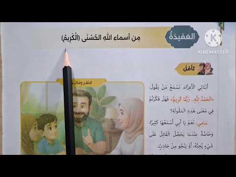 الدرس ٨ اسم الله تعالى الكريم المنهج الجديد التربية الدينية الإسلامية للصف الأول الإعدادي