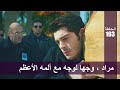 الحب لا يفهم الكلام – الحلقة 103 | مراد ، وجها لوجه مع ألمه الأعظم