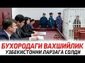 Бухорода булган Вахшийлик бутун Узбекистонни ларзага солди