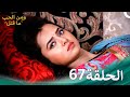 مسلسل هندي ومن الحب ما قتل الحلقة 67 