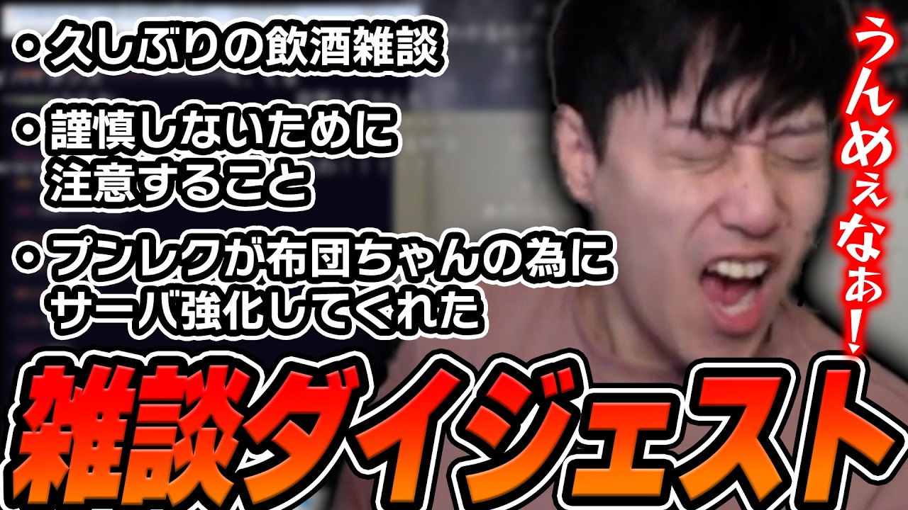 布団ちゃんのバニガ前酒飲み雑談「バニガ２の前にまずは一献...放送！」【2026/5/17】