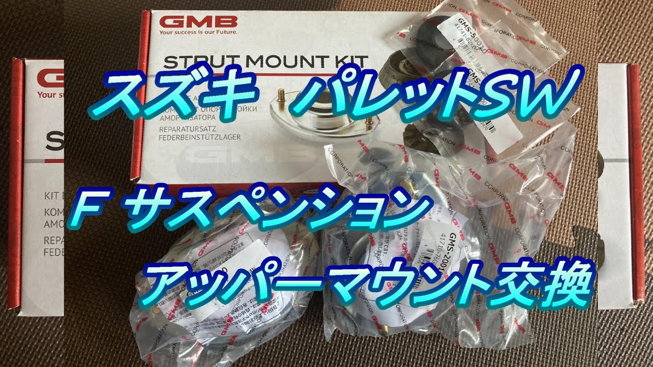 スズキ パレットSW 整備 #9.0 アッパーマウント交換【足回りリフレッシュ】