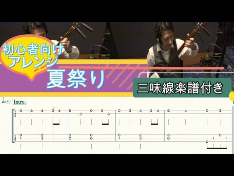 Natsu Matsuri(Tsugaru syamisen Deuxo) - WhiteBerry