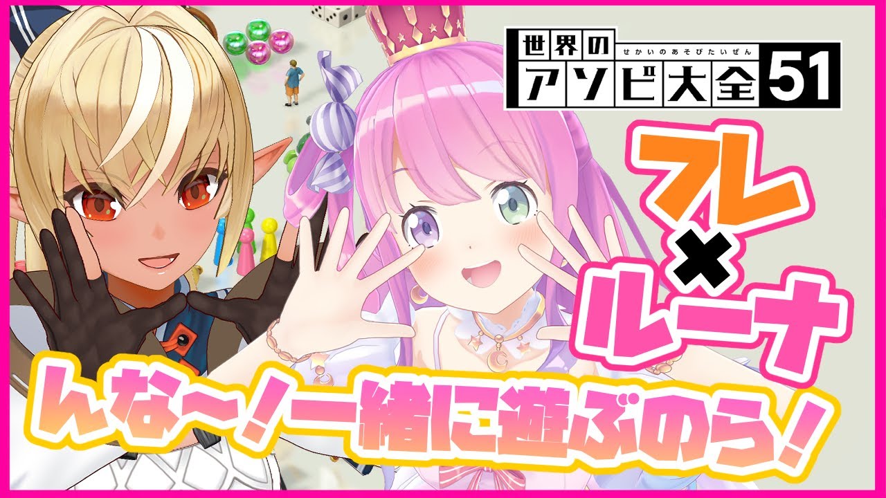 【世界のアソビ大全51】んな～！ルーナちゃんと一緒に遊ぶのら！🍬🔥【ホロライブ/不知火フレア】