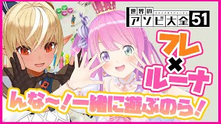 【世界のアソビ大全51】んな～！ルーナちゃんと一緒に遊ぶのら！🍬🔥【ホロライブ/不知火フレア】
