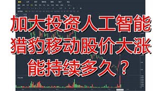 加大投资人工智能 猎豹移动股价大涨能持续多久？
