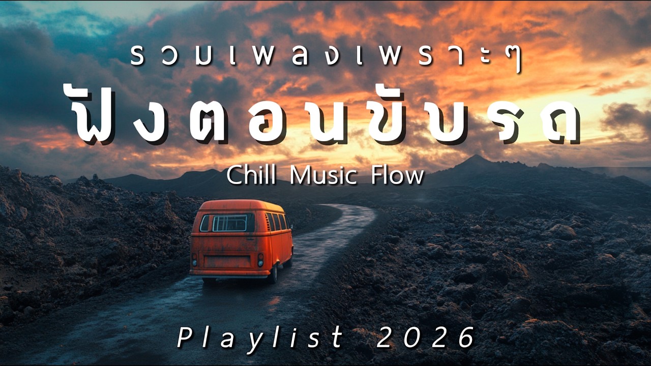 รวมเพลงเพราะๆ ฟังสบายตอนขับรถ 2026 Vol.71 - Chill Music Flow