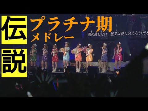 【伝説】モーニング娘。プラチナ期メドレー【あれから12年】