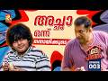 Dhe Pinneem Ep 03 |  വീട്ടിൽ സ്ലീവ് ലെസ്  ഇടാൻ പ്രകശന്റെ ഭാര്യ പുഷ്പ്പ, പറ്റില്ലെന്ന് സരസ്വതിയമ്മയും