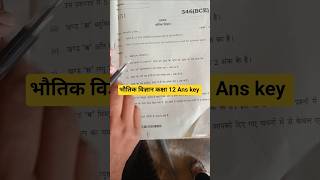 भौतिक विज्ञान कक्षा 12 Ans key Pre board exam|Physics Ans key class 12|UP Board exam physics
