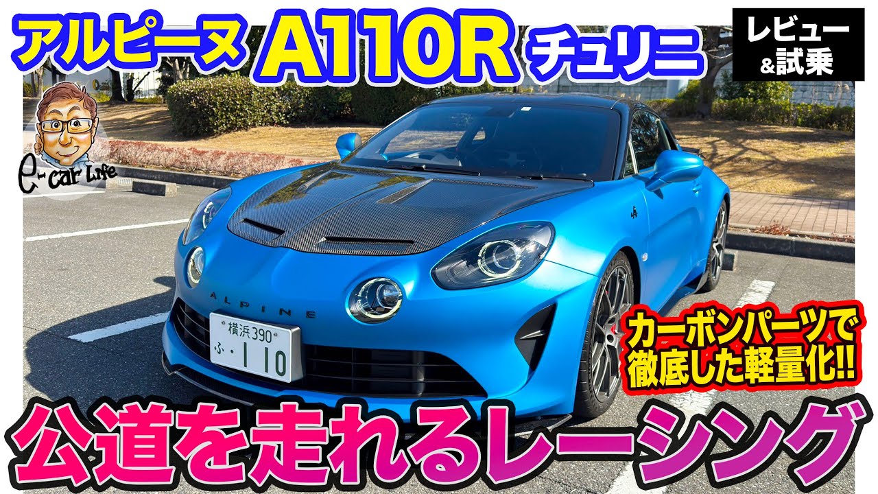アルピーヌ A110R チュリニ 【レビュー&試乗】公道を走れるレーシングカーがコンセプト!! さらなる軽量化を実現した特別モデル!! E-CarLife with 五味やすたか