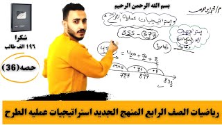 استراتيجيات عمليه الطرح رياضيات الصف الرابع المنهج الجديد ٢٠٢٢ درس مهم جدا ✔️