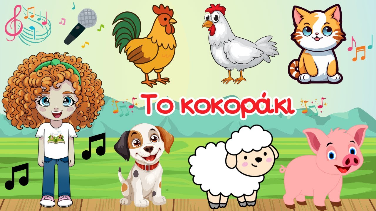 Το κοκοράκι - Όταν θα παω κυρά μου στο παζάρι! | Ελληνικά Παιδικά Τραγούδια | Παιδικά Μαγικά Ταξίδια