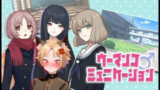 【生放送】ウーマンコミュニケーション♂あらやだ（　＾ω＾）・・・