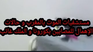 هكذا يعامل مرضى كورونا بمستشفيات محمد السادس