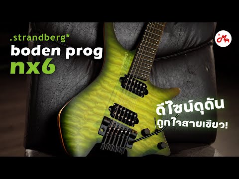รีวิว Strandberg Boden Prog NX 6 กีตาร์ไฟฟ้าหัวตัดที่ทุกคนไม่ควรพลาด