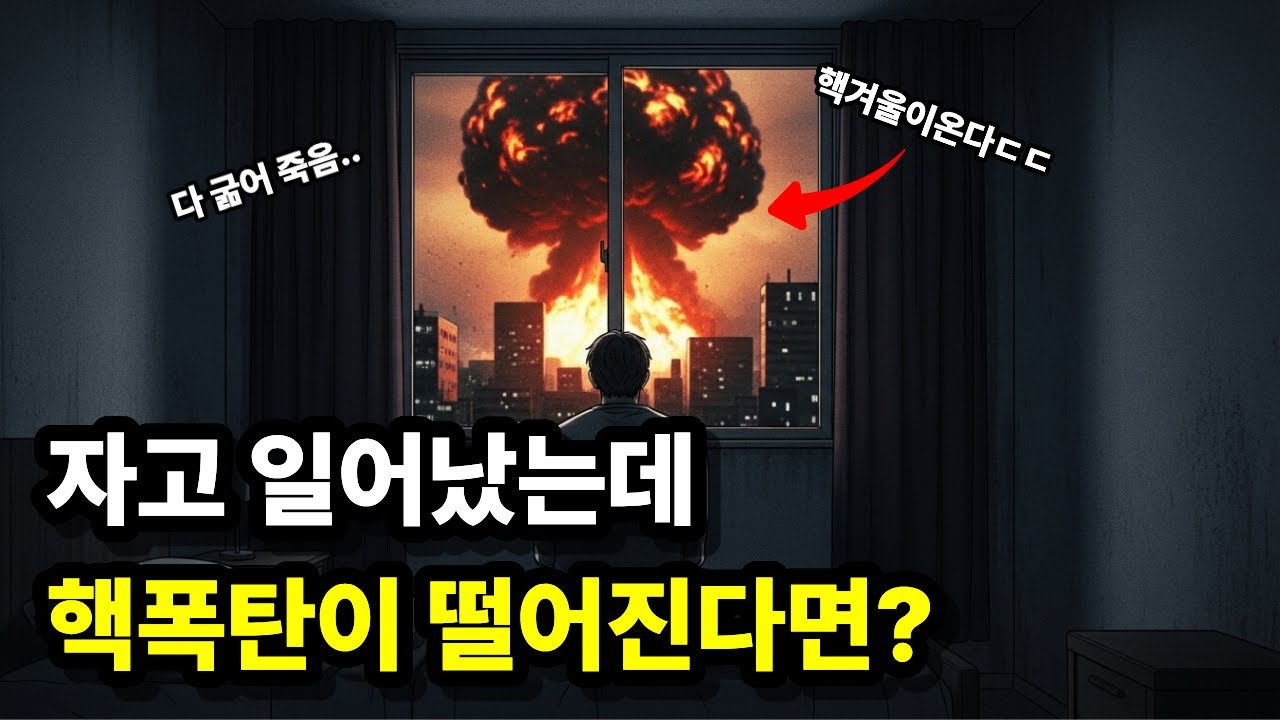 자고 일어났는데 핵폭탄이 떨어진다면? l 핵겨울 l 핵전쟁
