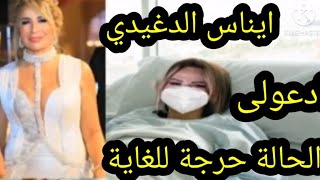 #ايناس_الدغيدى#يسرا#لاتنسوا الأشتراك #اخراخبار الحالة الصحية للفنانة يسرا وايناس الدغيدى فى العناية