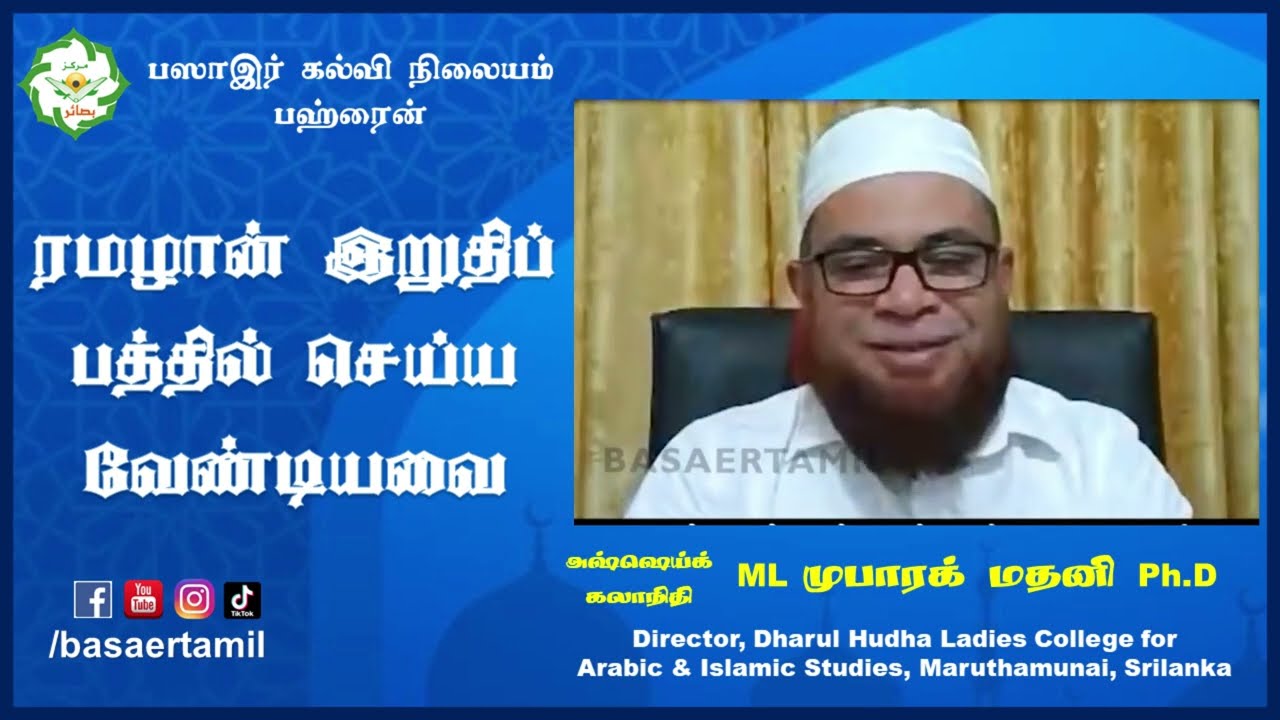 ரமழான் இறுதிப் பத்தில் செய்யவேண்டியவை┇ As sheikh Dr Mubarak Madani Ph.D ┇Basaer Tamil