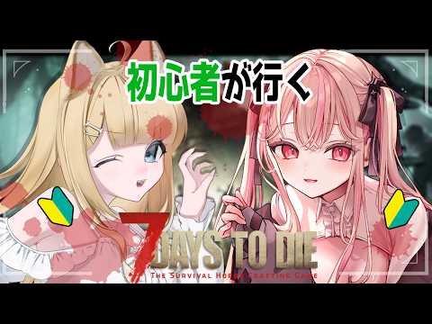 【7 Days to Die】初心者たちのスローライフ【#御子柴もも/#Vtuber】