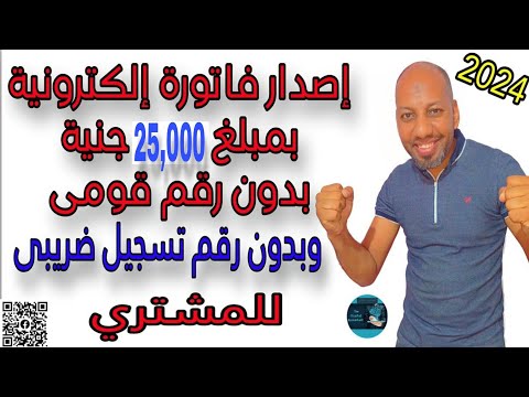 طريقة إصدار فاتورة إلكترونية ب 25000 جنية بدون بيانات المشترى رقم قومي رقم تسجيل على بوابة الفواتير