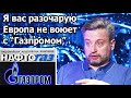 Землянский. Россия лишила Украину доп.транзита газа. Европа с Газпромом не воюет.