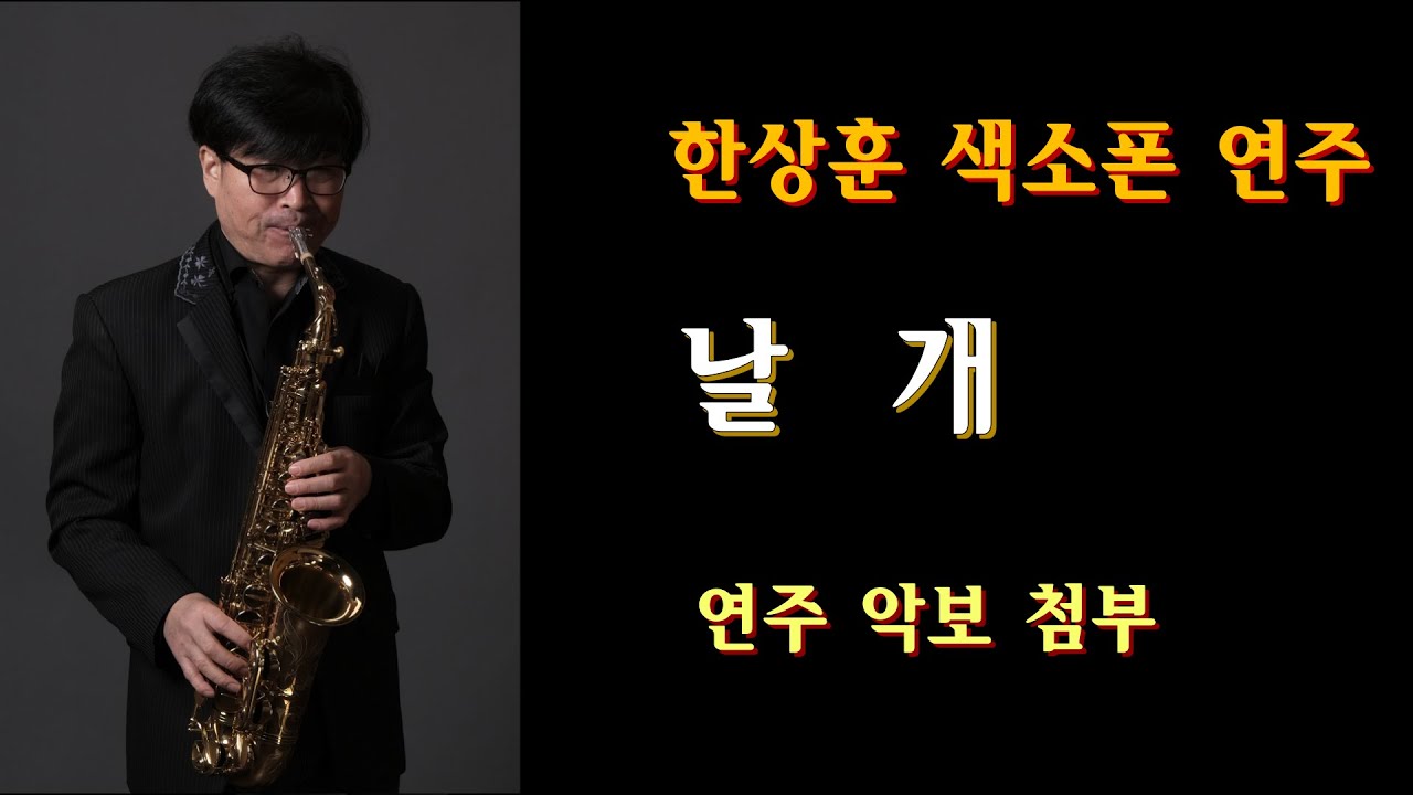 #날개 - 한상훈색소폰                                                   #동영상악보(알토) - 슬론피스