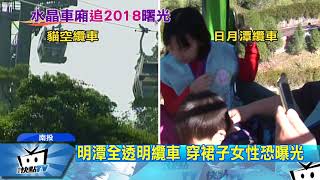20171229中天新聞　明潭「水晶纜車」全透明　俯視46樓高山谷