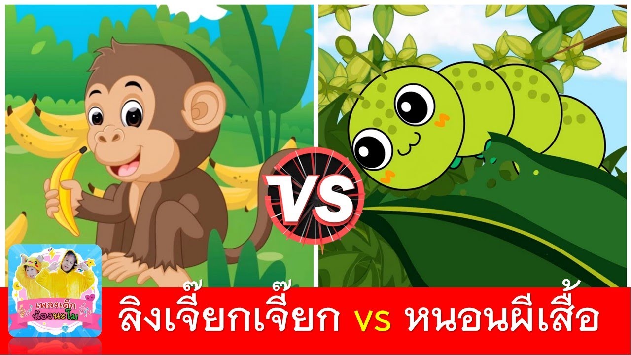 ลิงเจี๊ยกเจี๊ยก vs หนอนผีเสื้อ