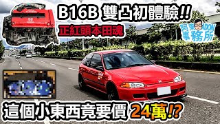 汽車改裝 稀有B16B雙凸引擎 裝上K6玩玩看圓個夢-太驚人這個夢幻逸品要價24萬-阿東Ft.東珵