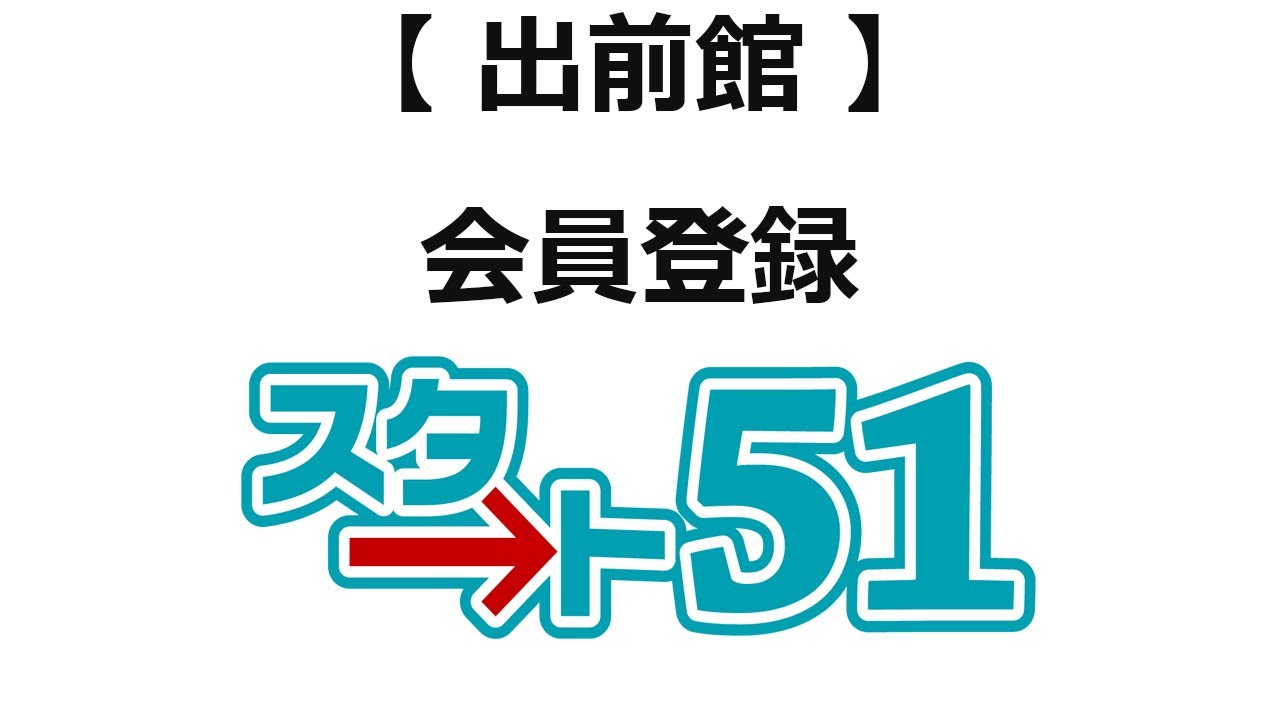 館 会員 登録 出前