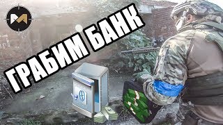 МЫ ГРАБИМ БАНК. СТРАЙКБОЛ // AIRSOFT GAMEPLAY