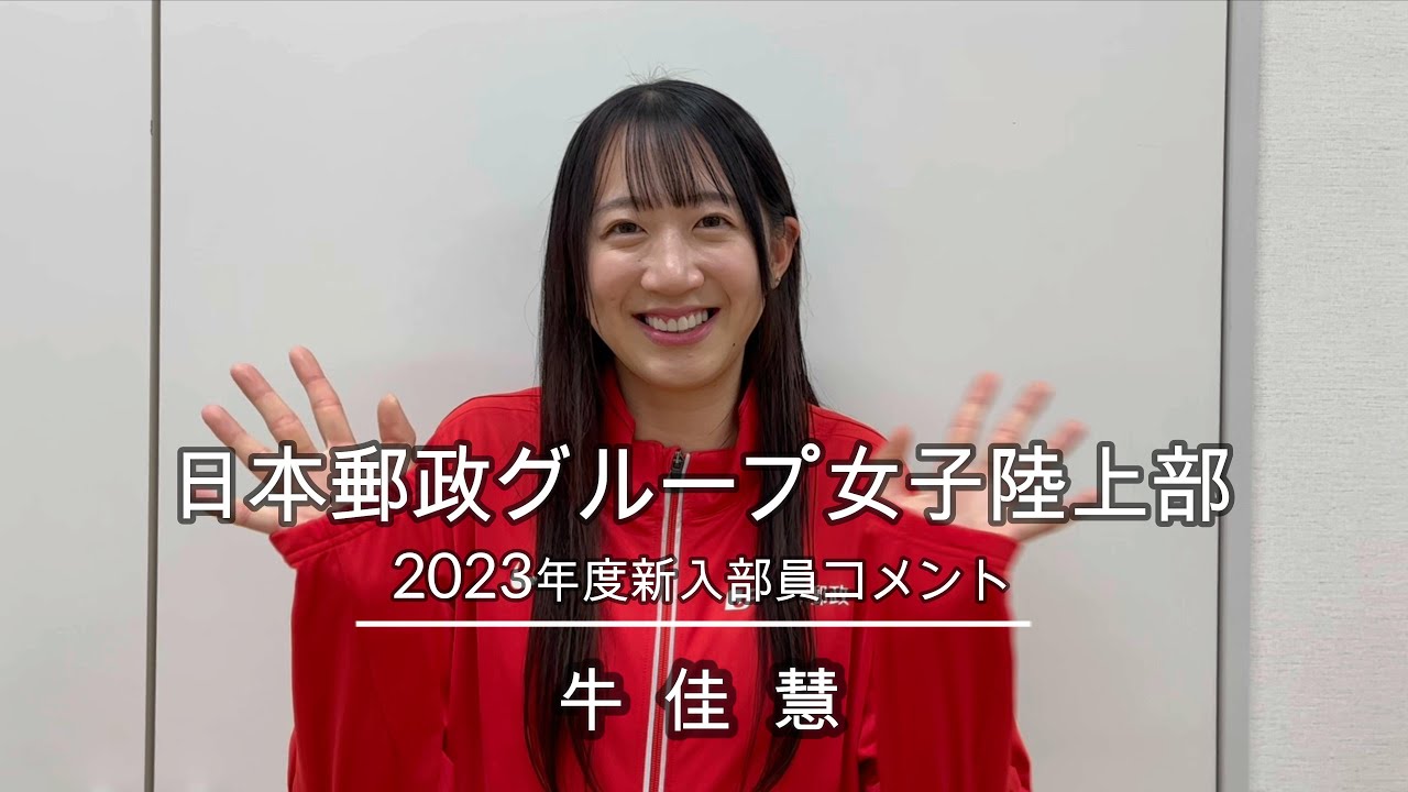 2023年度新入部員コメント_牛佳慧【日本郵政G女子陸上部】