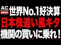 あの世界NO.1株が爆益で日本株にもビックウェーブが来るかもしれません