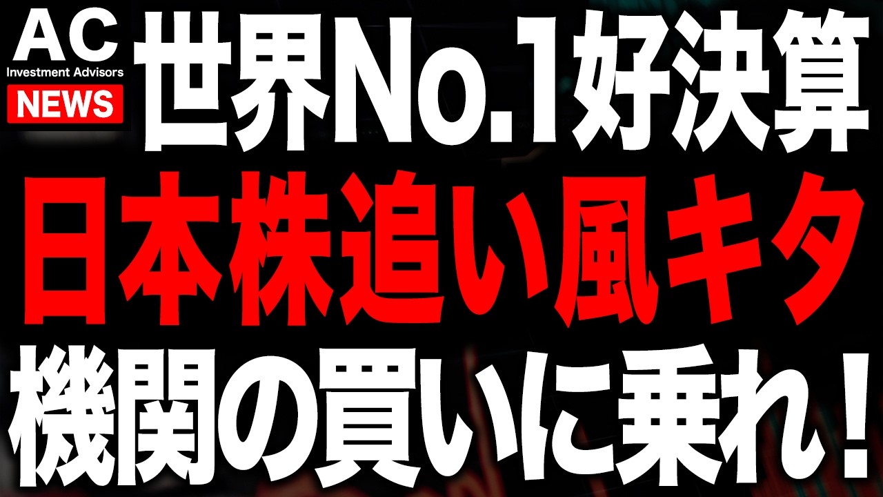 あの世界NO.1株が爆益で日本株にもビックウェーブが来るかもしれません