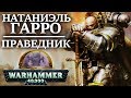 История Натаниэля Гарро. Героя Спасшего весь Империум ! (WARHAMMER 40000)