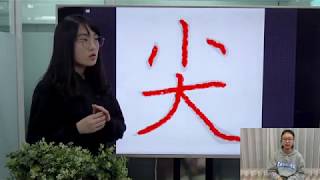 Easy Chinese Writing Course 107 “尖”
