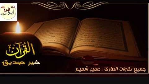 جديدالقارئ:عمير شميم،،جميع تلاواته بهذا المقطع