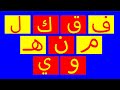 سلسلة تعليم الحروف الهجائية | مغامرات المحقق والذئب الحلقة 3 | Arabic Alphabet for children