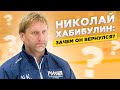 НИКОЛАЙ ХАБИБУЛИН: ЗАЧЕМ ОН ВЕРНУЛСЯ? КАК ИГРАТЬ В ХОККЕЙ В 51 ГОД / СЛОВА ГАШЕКА