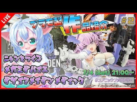 【プラモ製作/作品紹介】ニャンと作るメガミデバイス デザイアメイデン メディック #2【VTuber/プラモデル/#ユノニャンファクトリー】